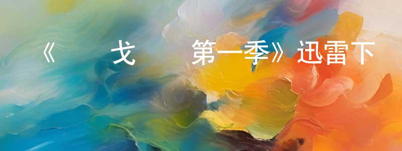 陳立鋼發布《貝爾戈維亞第一季》迅雷下載/在線觀看-都市情感-美劇天堂